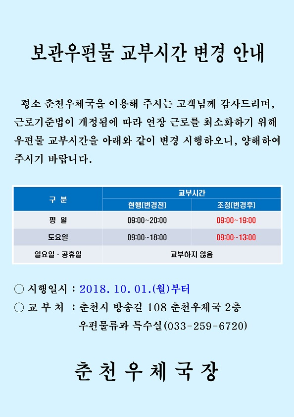 보관우편물교부시간조정(춘천).png