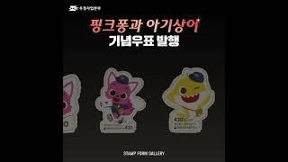 [SF갤러리] '핑크퐁과 아기상어' 기념우표 발행