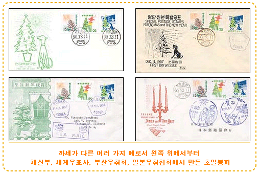 까세가 다른 여러 가지 예로서 왼쪽 위에서부터
체신부, 세계우표사, 부산우취회, 일본우취협회에서 만든 초일봉피