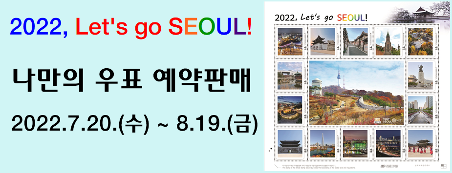 2022, Let&#39;s go SEOUL!
나만의 우표 예약판매
2022.7.20.(수)~8.19.(금)