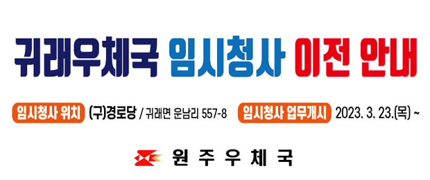 귀래우체국 개축으로 인한 임시청사 이전 안내