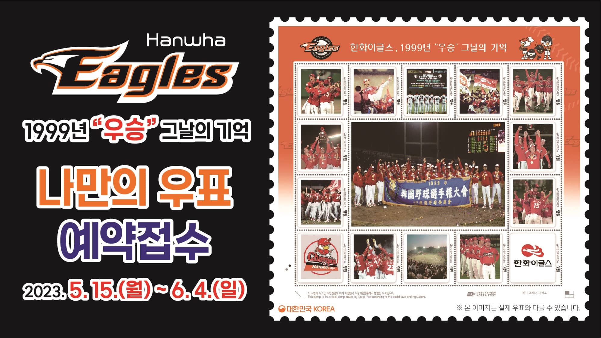 Hanwha Eagles
1999년 "우승" 그날의 기억
나만의 우표
예약접수
2023.5.15.(월) ~ 6.4.(일)