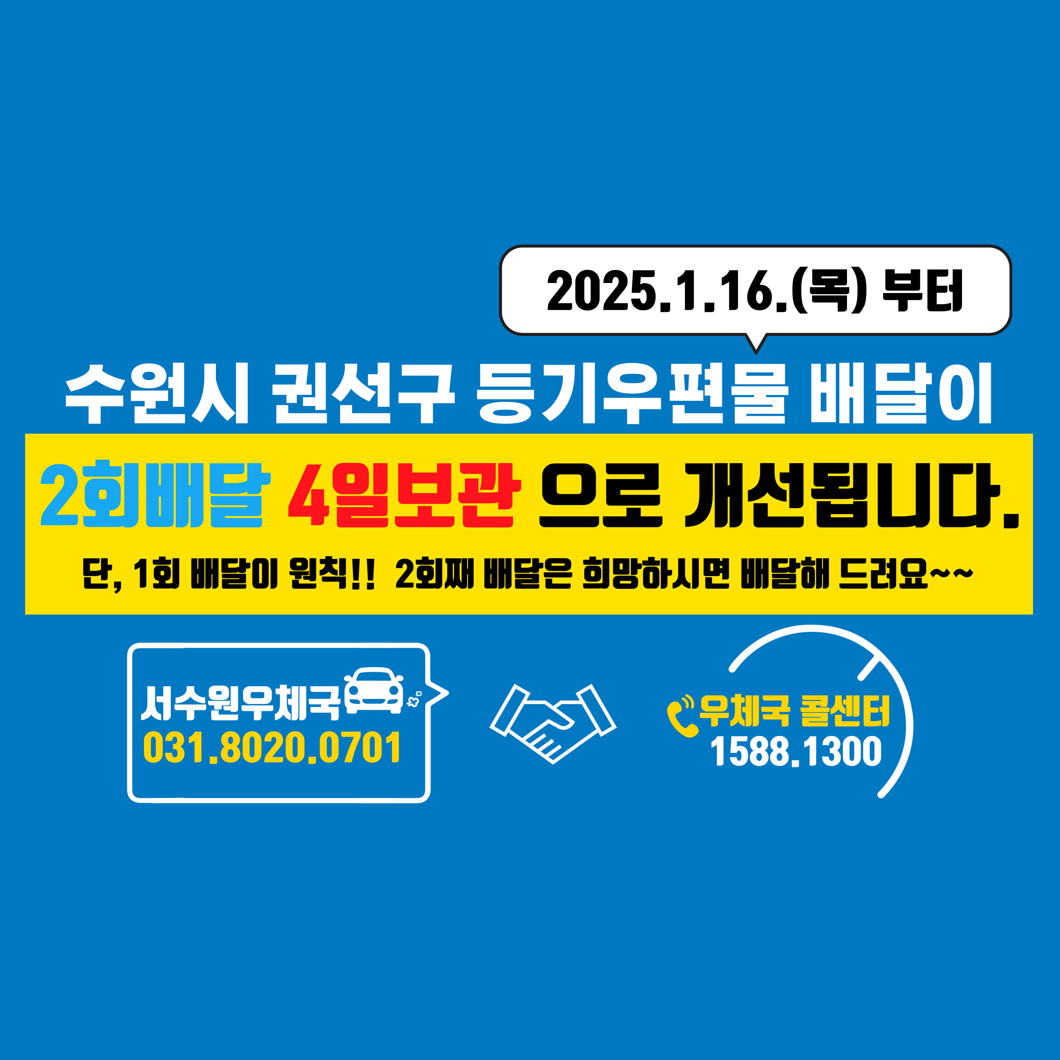 등기통상 우편물 배달제도 변경 안내
