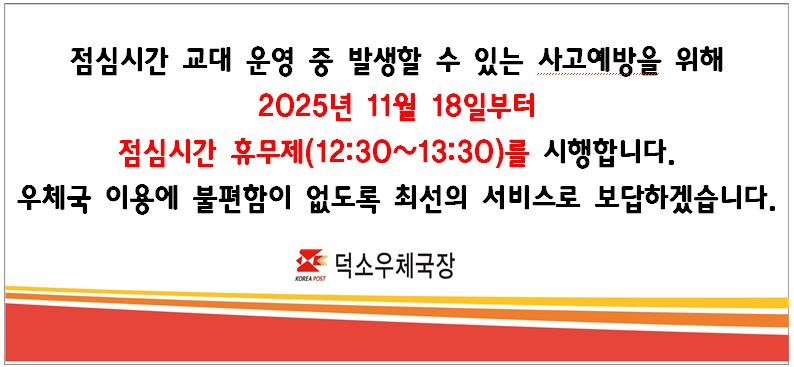 2025년 11월 18일 화요일부터 덕소우체국 점심심간 휴무제(12:30~13:30) 시행 예정 안내