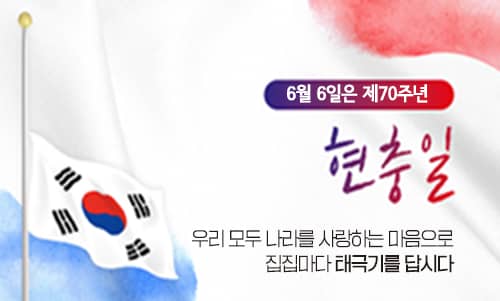 6월 6일은 제70주년 현충일

우리 모두 나라를 사랑하는 마음으로 집집마다 태극기를 답시다.