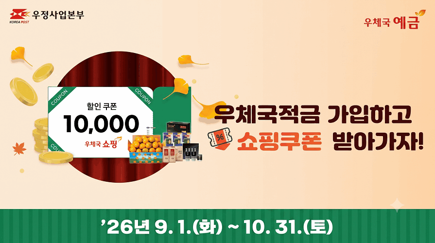 우정사업본부 KOREA POST, 우체국 예금
우체국적금 가입하고 쇼핑쿠폰 받아가자!
COUPON, 할인 쿠폰, 10,000, 우체국 쇼핑
2026년 9. 1.(화) ~ 10. 31.(토)