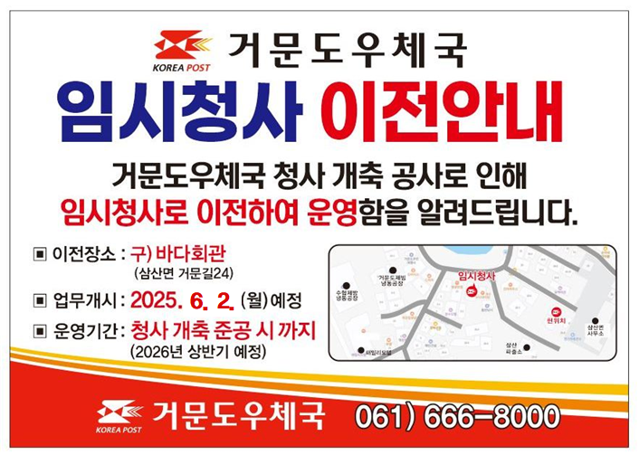 거문도우체국 임시청사 운영 안내