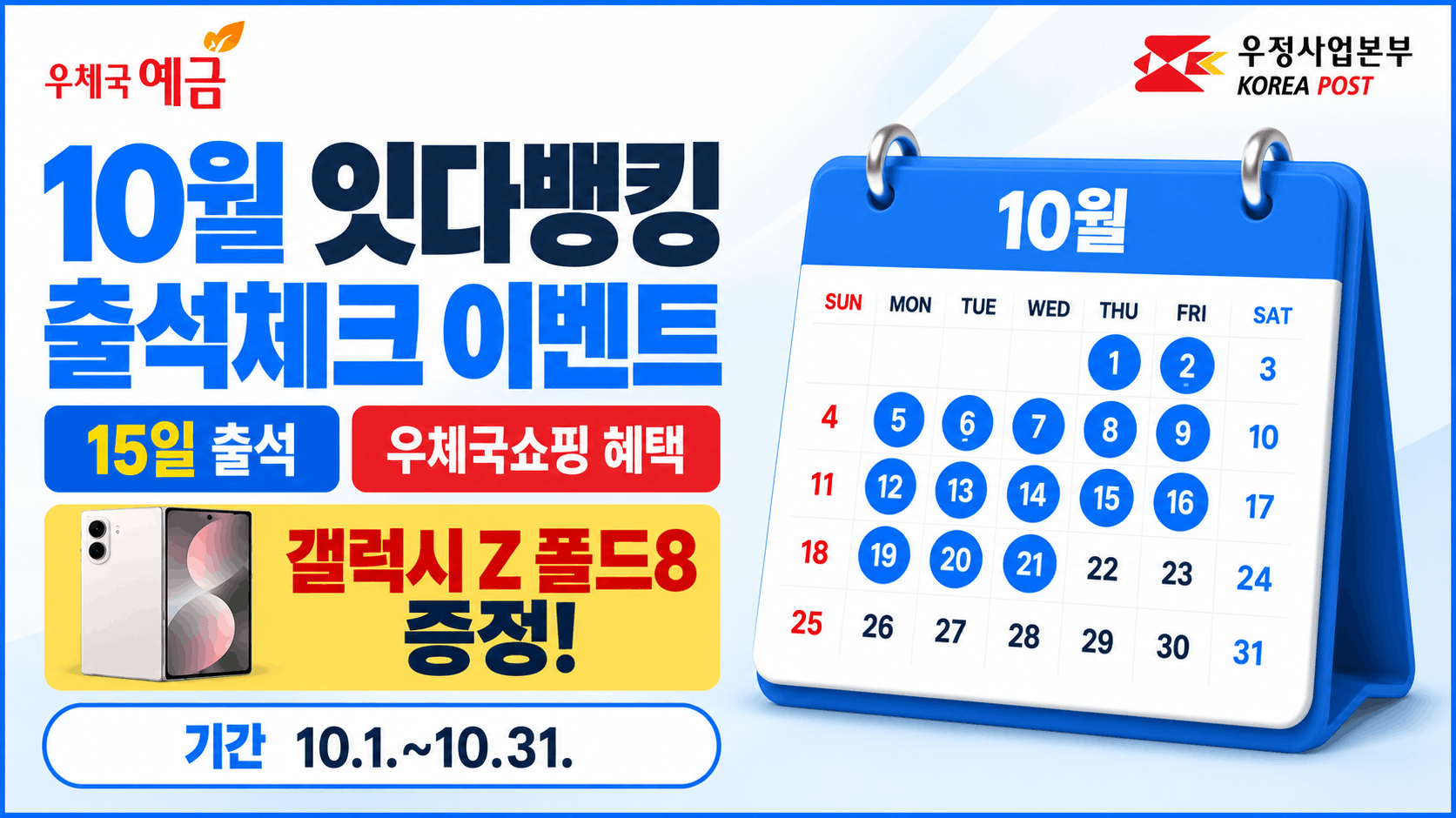 우체국예금
우정사업본부 KOREA POST
10월 잇다뱅킹
출석체크 이벤트
15일 출석
우체국쇼핑 혜택
갤럭시 Z 폴드8 증정!
기간 10.1.~10.31.