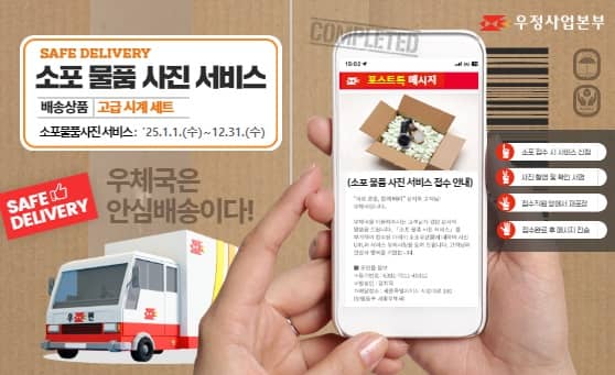 우정사업본부

SAFE DELIVERY
소포 물품 사진 서비스
배송상품: 고급 시계 세트
소포물품사진 서비스: '25.1.1.(수) ~ 12.31.(수)

SAFE DELIVERY
우체국은 안심배송이다!