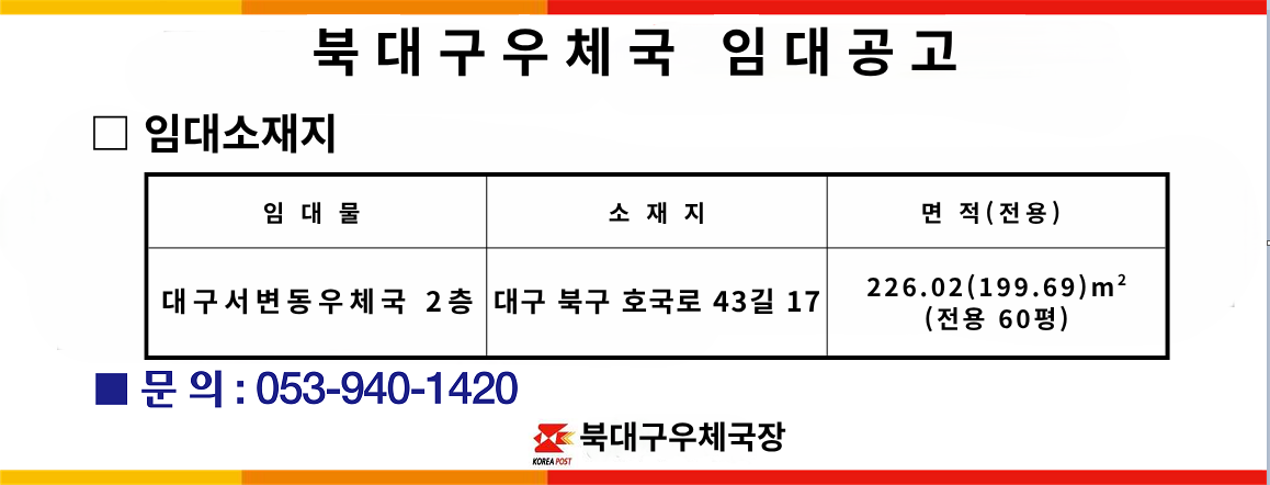 북대구우체국 임대공고 대구서변동우체국 2층 (대구 북구 호국로43길 17)