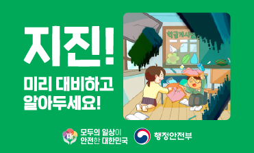 지진안전 캠페인