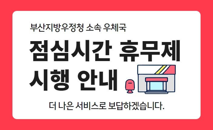 부산지방우정청 소속 점심시간 휴무제 우체국 안내