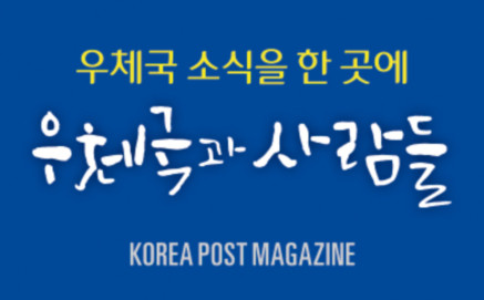 우체국 소식을 한곳에 우체국과 사람들 KOREAPOST MAGAZINE