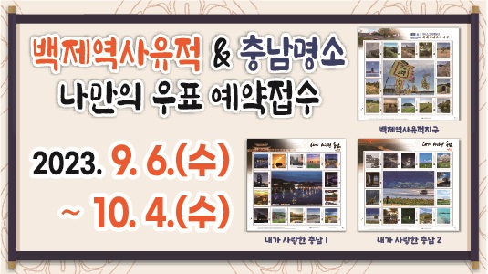  백제역사유적 충남명소 나만의우표 홍보