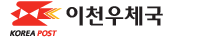 이천우체국