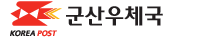 군산우체국