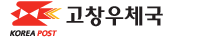 고창우체국