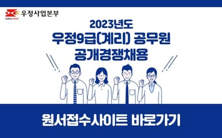 우정사업본부
2023년도 우정9급(계리) 공무원 공개경쟁채용
원서접수사이트 바로가기