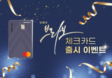 우체국 브라보 체크카드 출시 이벤트