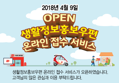 생활정보홍보우편 온라인 접수 서비스 OPEN