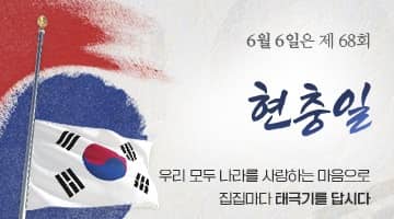 6월 6일은 제 68회 현충일
우리 모두 나라를 사랑하는 마음으로 집집마다 태극기를 답시다