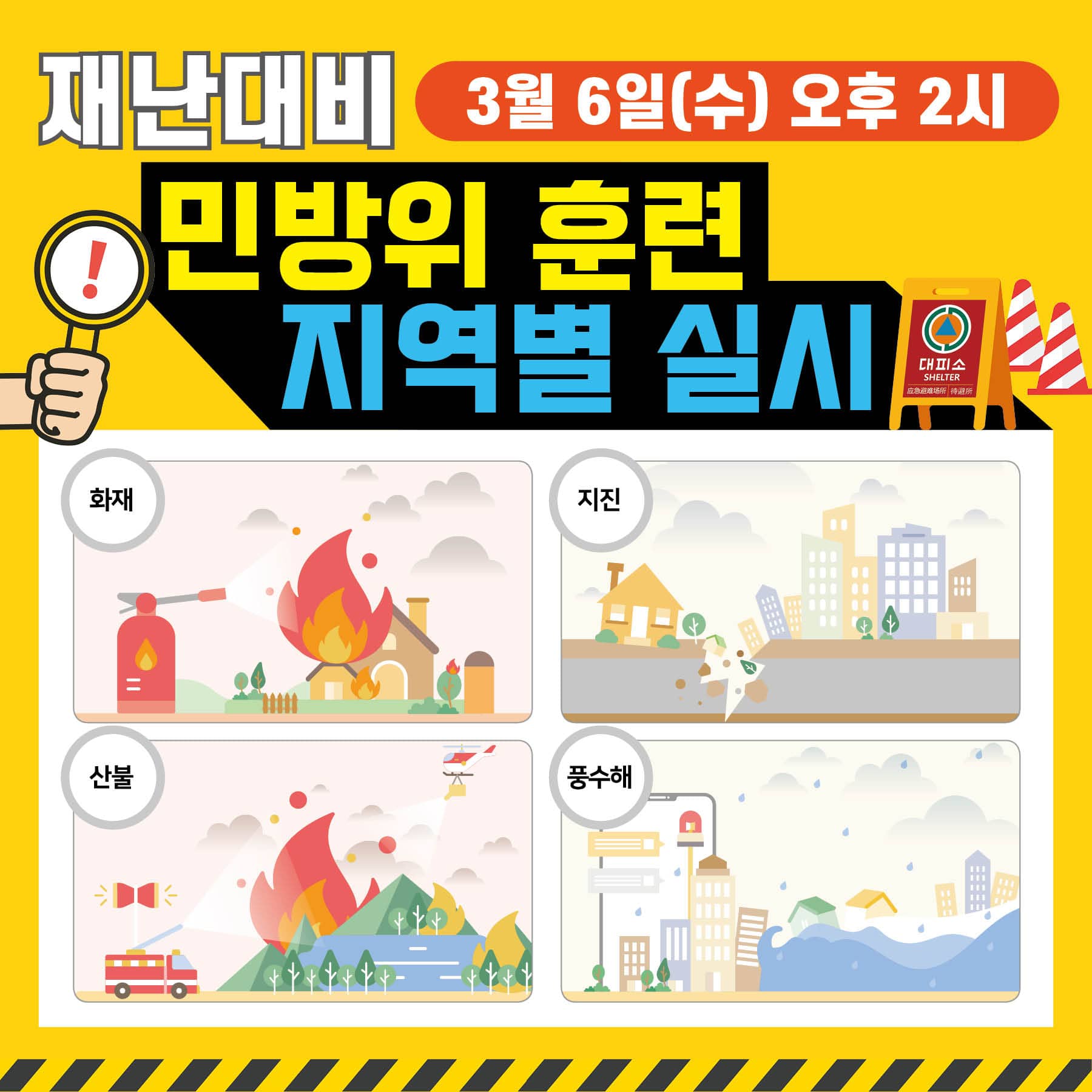 재난대비 민방위 훈련 지역별 실시
3월 6일(수) 오후 2시
화재, 지진, 산불, 풍수해