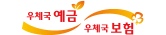 우체국 예금, 우체국 보험 사이트 바로가기