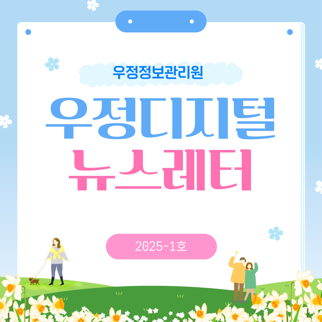 우정디지털 뉴스레터 2025-1