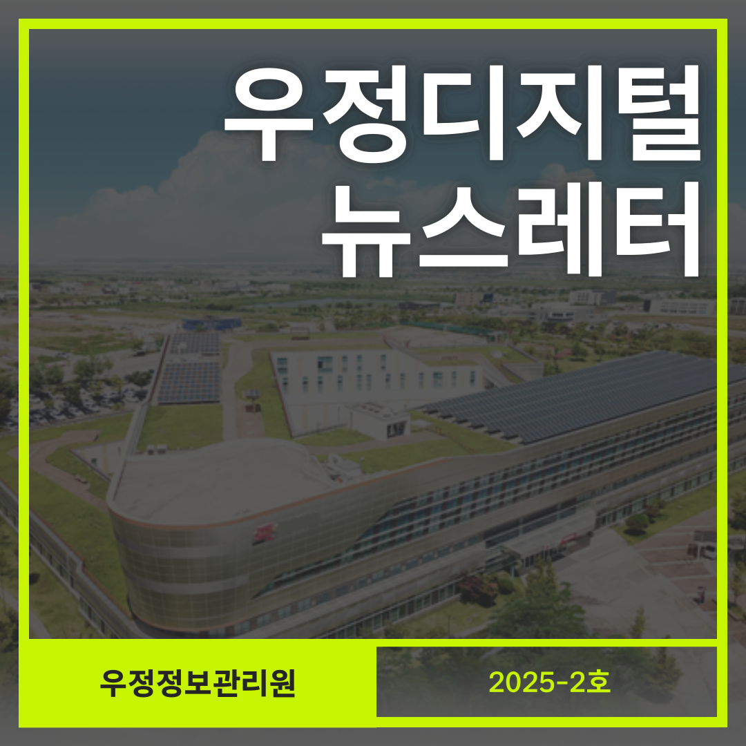 우정디지털 뉴스레터 2025-2