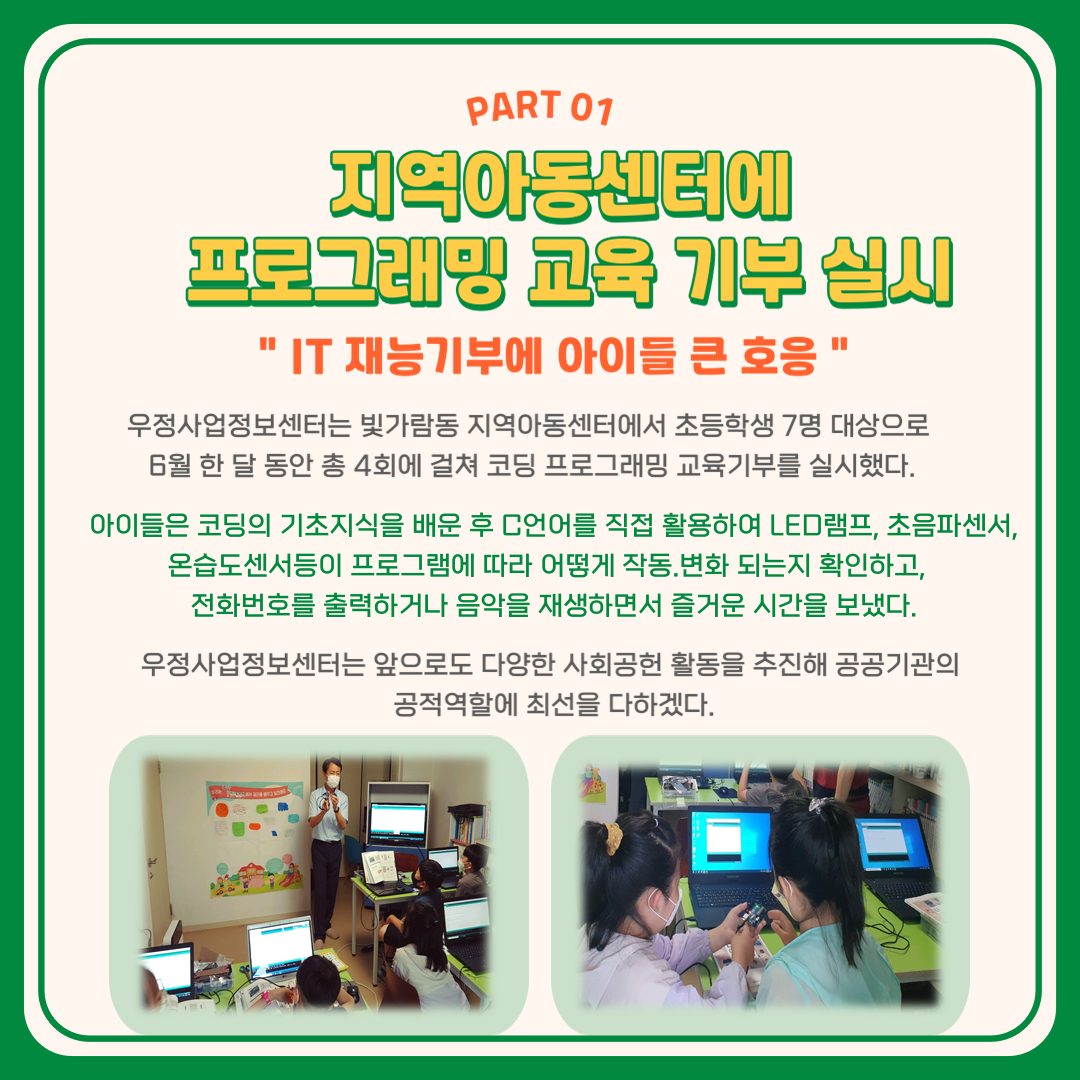 PART01
지역아동센터에 프로그래밍 교육 기부 실시
