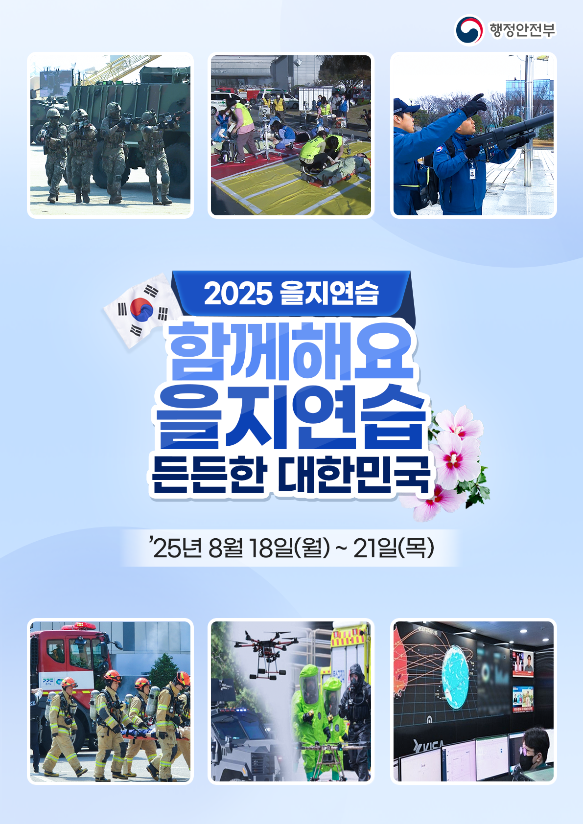 행정안전부
2025을지연습
함께해요 을지연습 든든한 대한민국
25년 8월 18일(월) ~ 21일(목)


