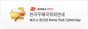 전국우체국위치안내 빠르고 편리한 Korea Post Cybermap