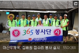 365 봉사단 아산우체국, 집배원 집수리 봉사 실시