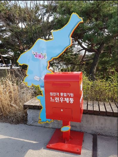 임진각 느린우체통(통일 기원)
