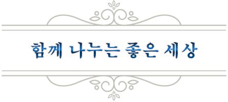 함께 나누는 좋은 세상