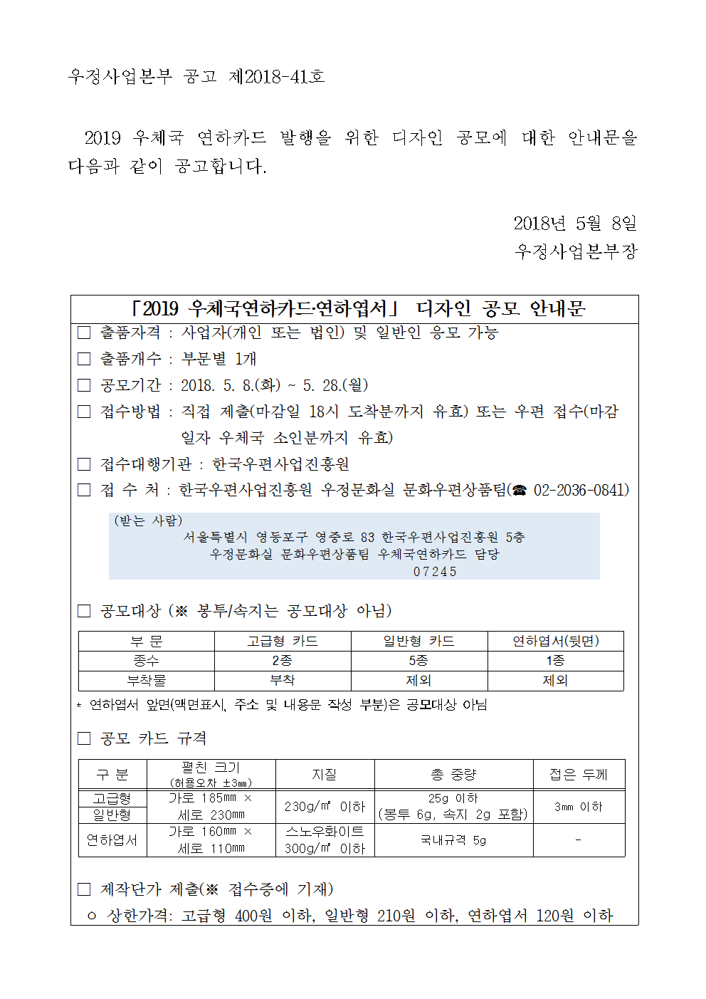 우정사업본부 공고 제2018-41호(2019 우체국연하카드 디자인 공모 공고)001.png