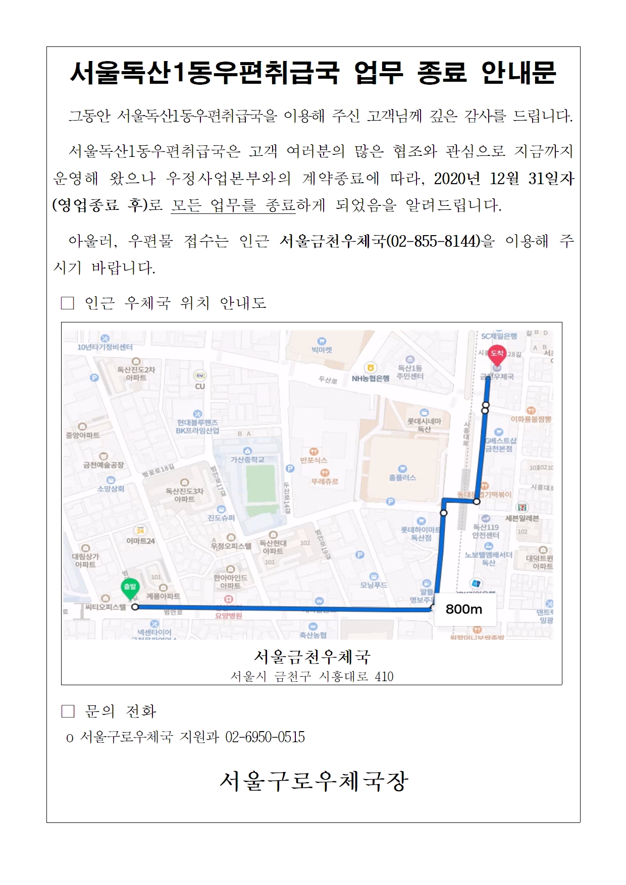 서울독산1동우편취급국 업무종료 안내문.jpg