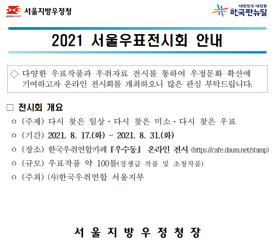 2021 서울우표전시회 안내.PNG