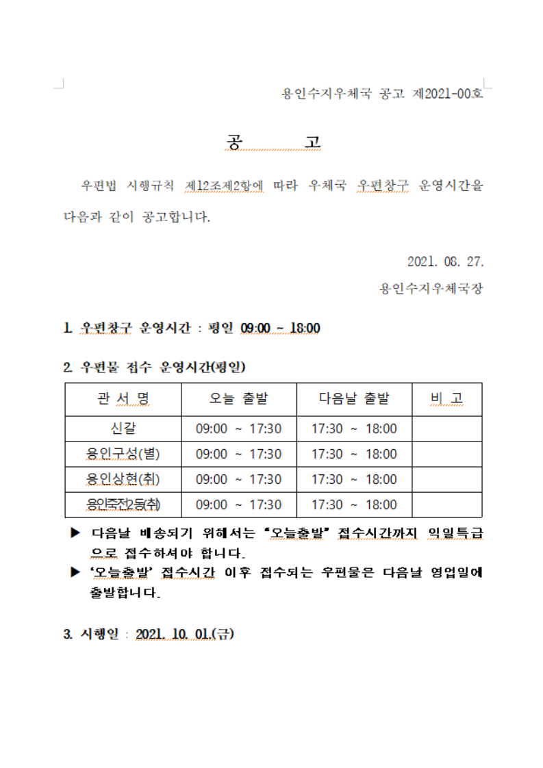 우편창구 운영시간(용인수지4).png