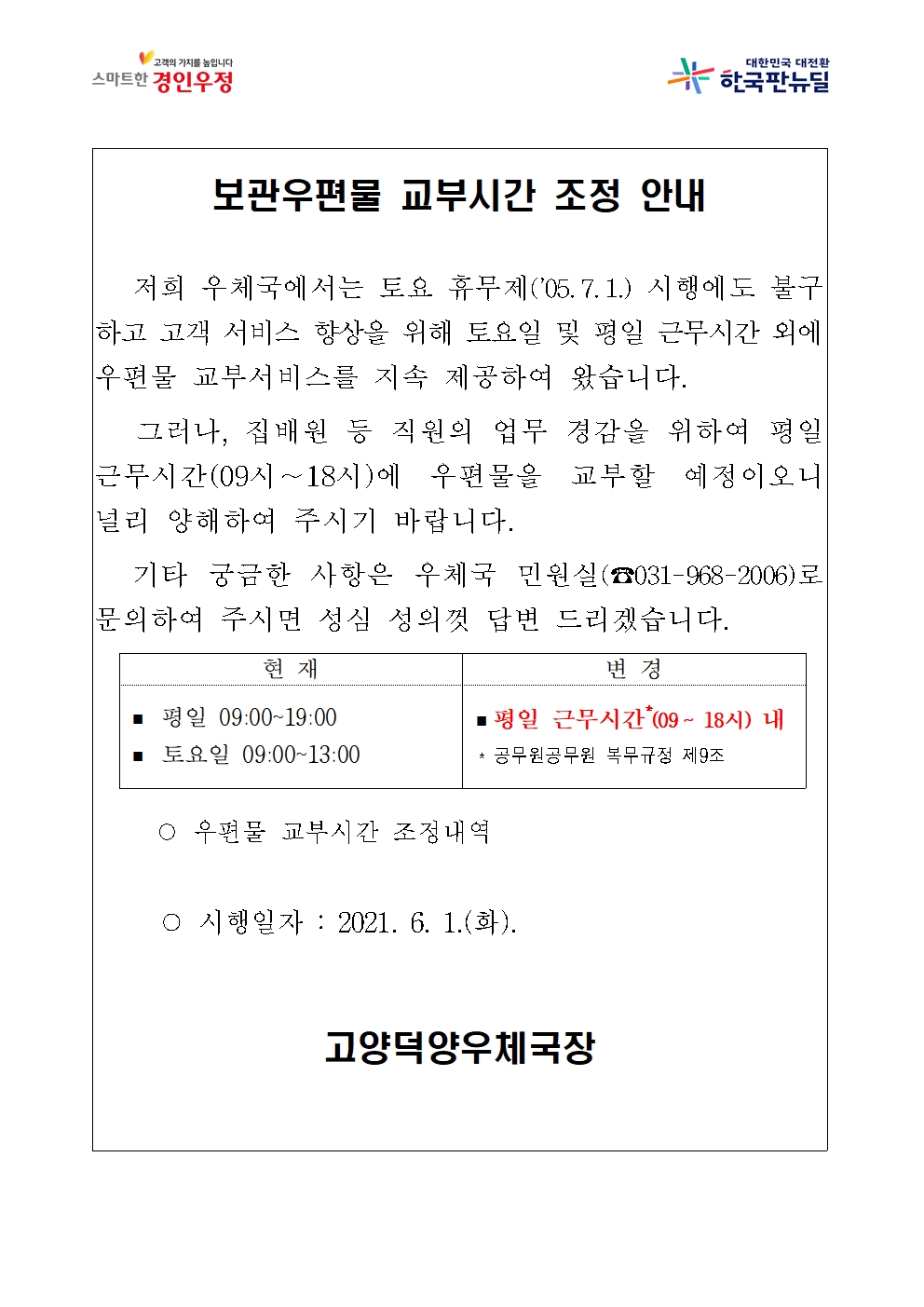 고양덕양 교부시간 조정 안내문.jpg