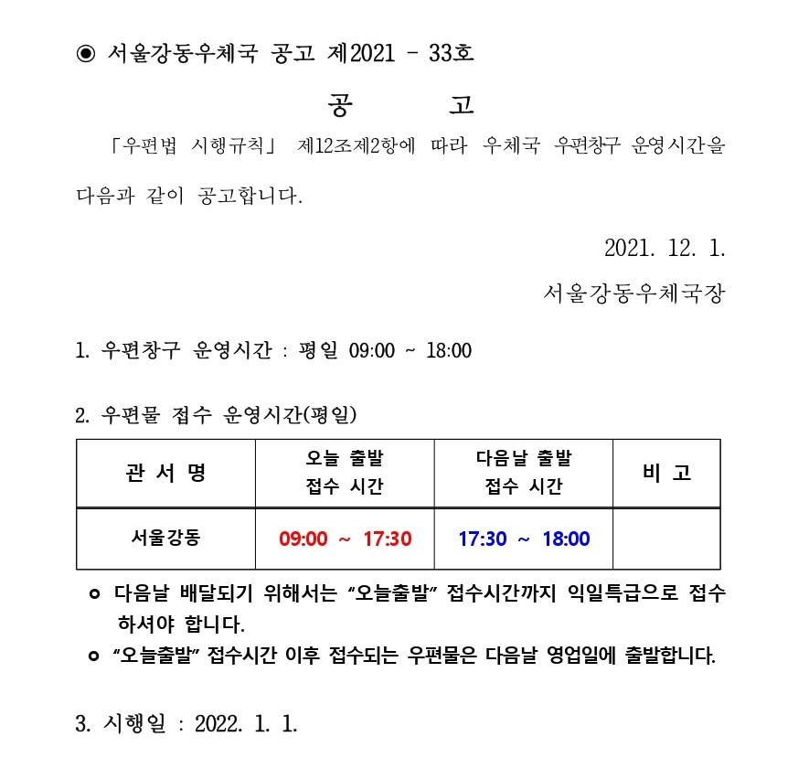 우체국 우편창구 운영시간 공고(서울강동 12월) (1)_page-0001 (1).jpg