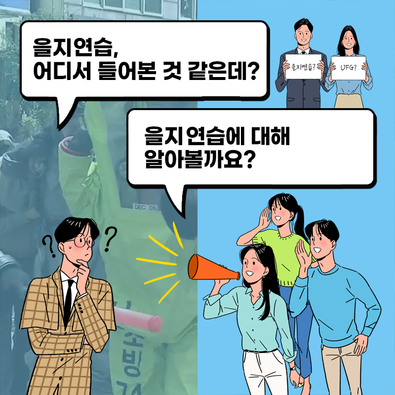 을지연습, 어디서 들어본 것 같은데 ?
을지연습에 대해 알아볼까요 ?