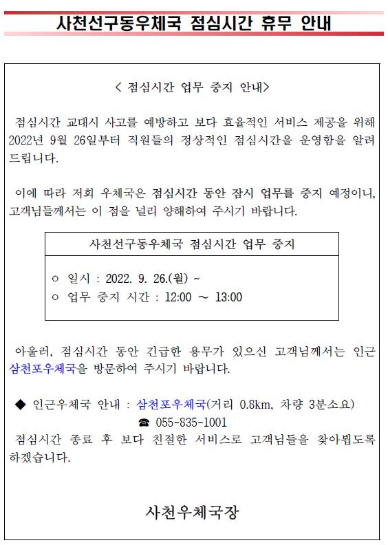 사천선구동우체국 점심시간 휴무안내