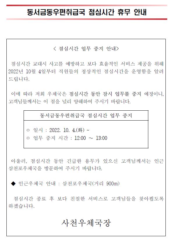 동서금동우편취급국 점심시간 유무안내 