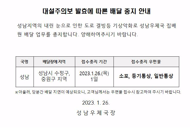 대설주의보 발효에 따른 배달 중지 안내 