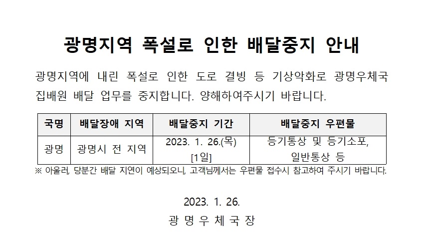 광명지역 폭설로 인한 배달중지 안내