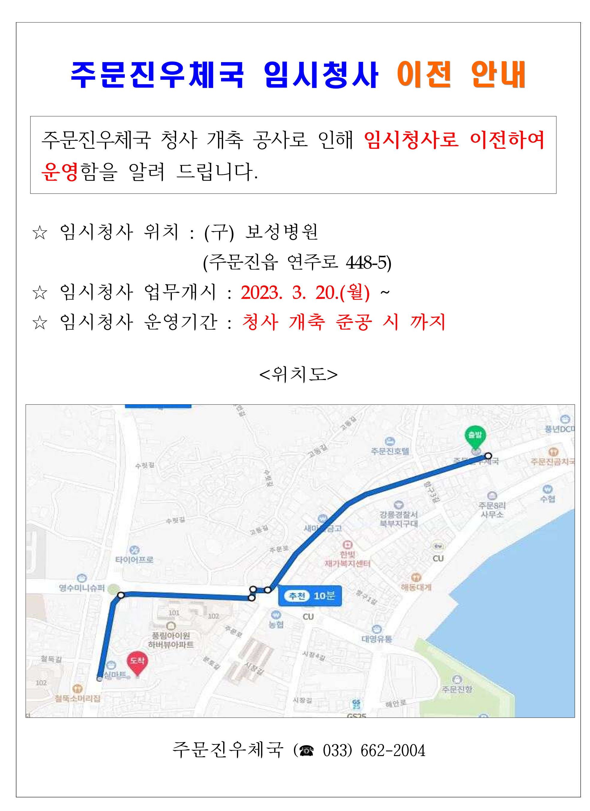 주문진우체국 임시청사 이전안내

주문진우체국 청사 개축 공사로 인해 임시청사로 이전하여 운영함을 알려드립니다.

임시청사 위치: (구)보성병원(주문진읍 연주로 448-5)
임히청사 업무개시: 2023. 3. 20.(월)~
임시청사 운영기간 : 청사 개축 준공 시 까지
주문진우체국(033-662-2004)