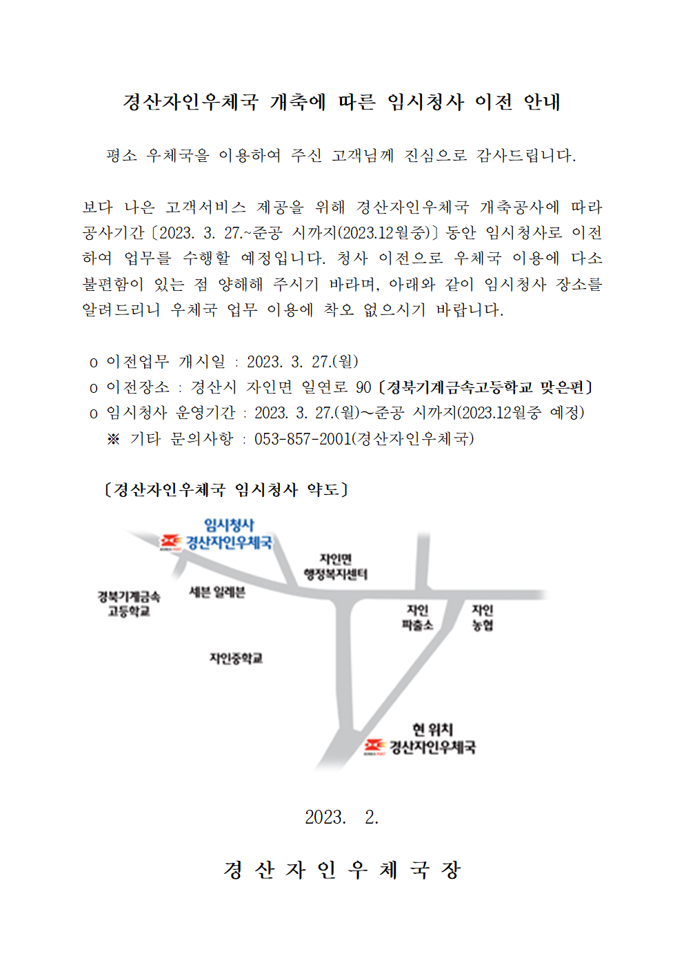 경산자인우체국 개축공사가 진행됨에 따라
준공 전까지 임시청사로 이전하여 운영함을 알려드립니다.