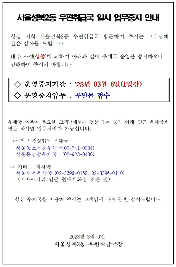 서울성북2동 우편취급국 개인사정(상중)으로 
2023.03.06일 업무를 일지중지함을 공지합니다