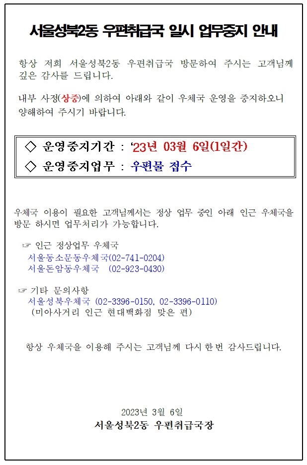 서울성북2동 우편취급국 개인사정(상중)으로 
2023.03.06일 업무를 일지중지함을 공지합니다